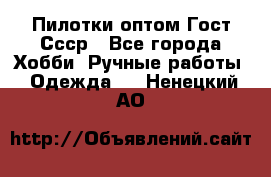 Пилотки оптом Гост Ссср - Все города Хобби. Ручные работы » Одежда   . Ненецкий АО